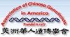 Association of Chinese Geneticists in America